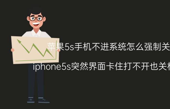 苹果5s手机不进系统怎么强制关机 iphone5s突然界面卡住打不开也关机不了？